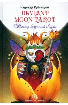 Кублицкая Надежда Валерьевна: Deviant Moon Tarot. Театр Безумной Луны