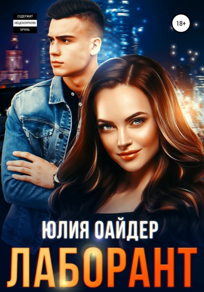 Оайдер Юлия: Лаборант