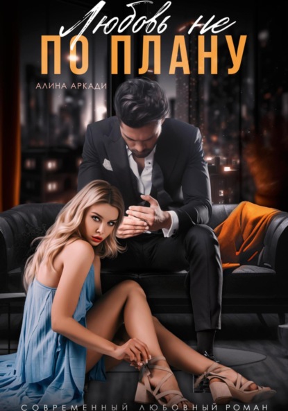 Аркади Алина: Любовь не по плану
