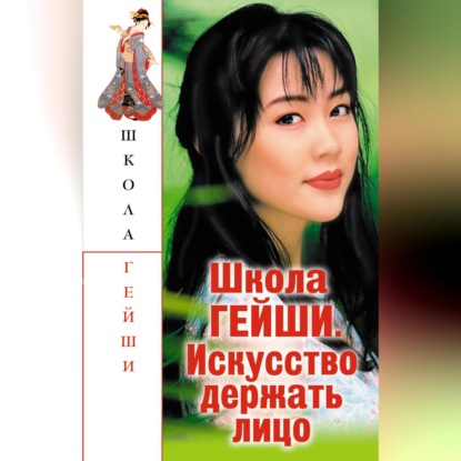 В. С. Бачило: Школа гейши. Искусство держать лицо
