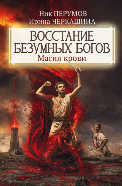 Черкашина Ирина: Восстание безумных богов. Магия крови