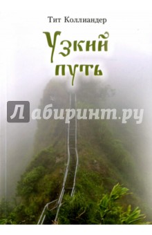 Коллиандер Тит: Узкий путь