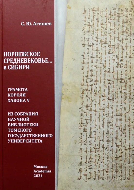 Юрьевич Агишев Сергей: Норвежское средневековье... в Сибири: Грамота короля Хакона V из собрания Научной библиотеки Томского государственного университета