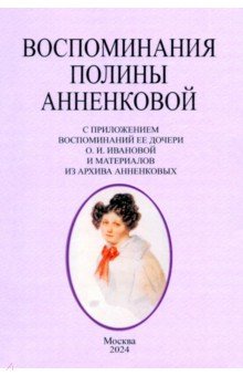 Анненкова Полина: Воспоминания Полины Анненковой