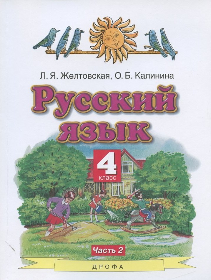 Желтовская Любовь Яковлевна: Русский язык. 4 класс. Учебник. В двух частях. Часть 2