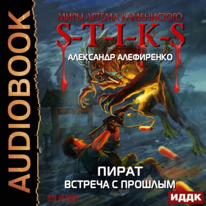Алефиренко Александр: S-T-I-K-S. Пират. Встреча с прошлым