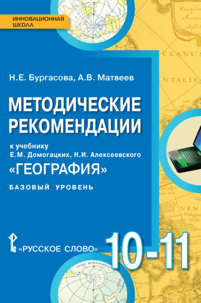 В. А. Матвеев: Методические рекомендации к учебнику Е.М. Домогацких, Н.И. Алексеевского «География». 10 – 11 класс. Базовый уровень