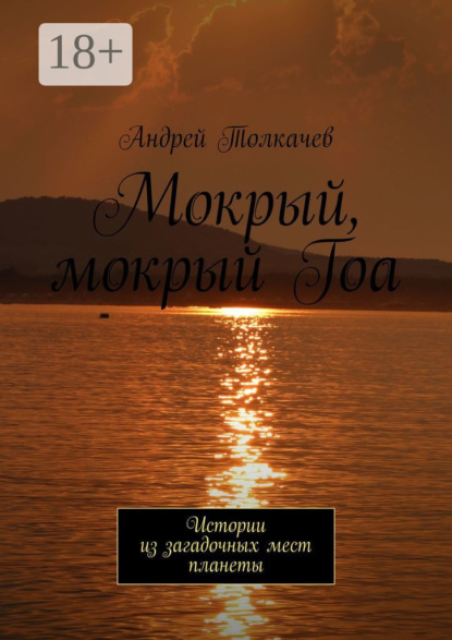 Толкачев Андрей: Мокрый, мокрый Гоа. Истории из загадочных мест планеты