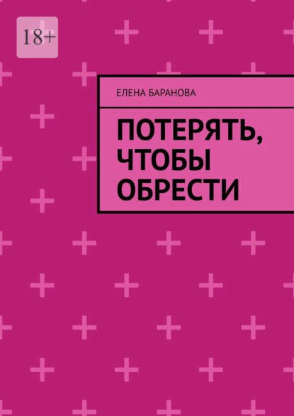 Александровна Елена Баранова: Потерять, чтобы обрести