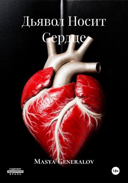 Generalov Masya: Дьявол Носит Сердце