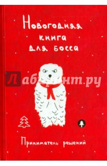 Новогодняя книга для босса. Приниматель решений
