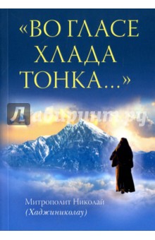 Митрополит Николай (Хаджиниколау): "Во гласе хлада тонка..."