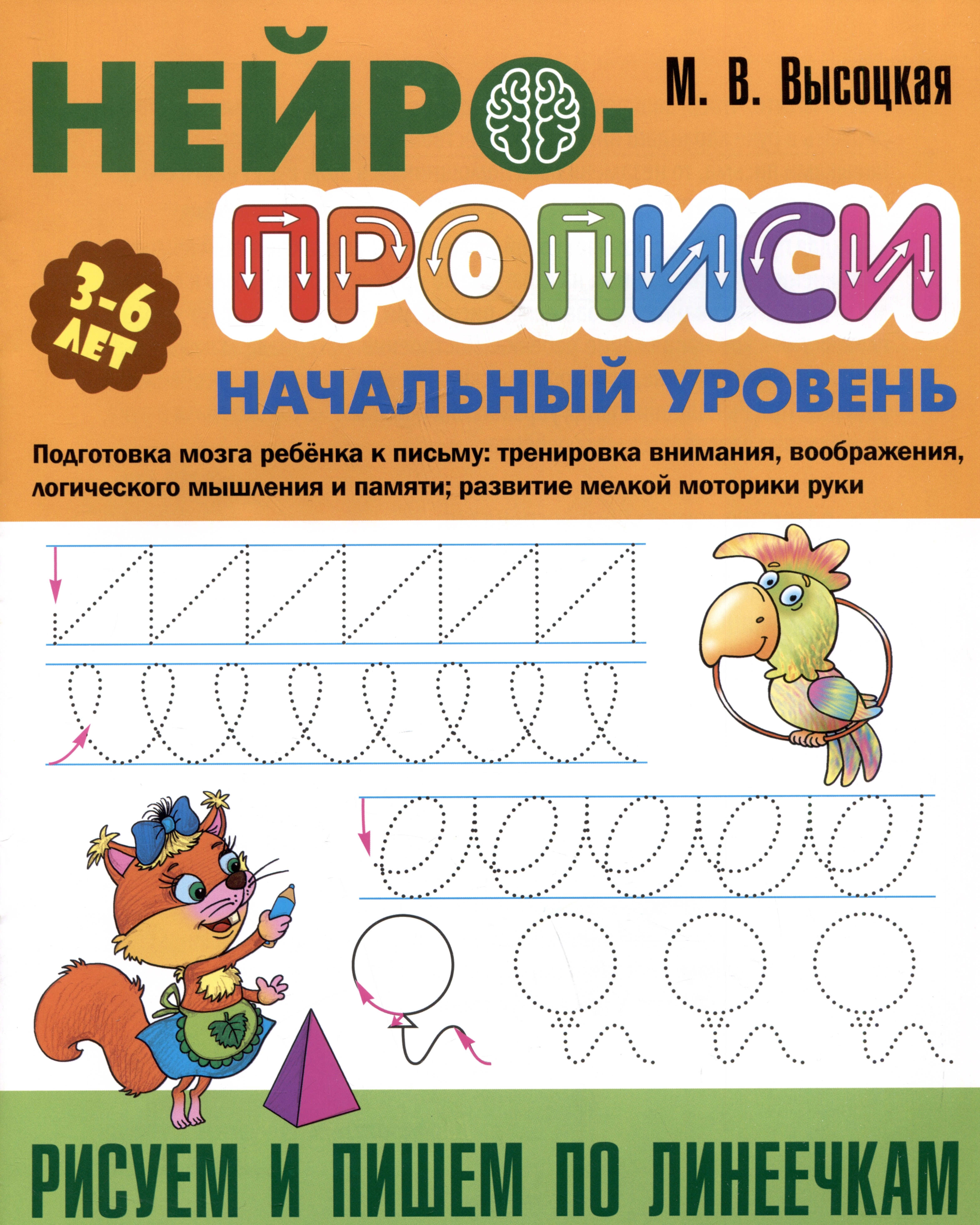 Высоцкая Мария Витальевна: Рисуем и пишем по линеечкам