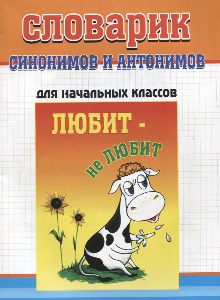 Словарик синонимов и антонимов русского языка. Для начальных классов