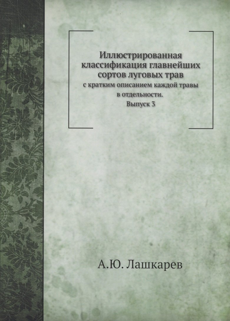 Ю. Лашкарев А.: Иллюстрированная классификация главнейших сортов луговых трав. Выпуск 3