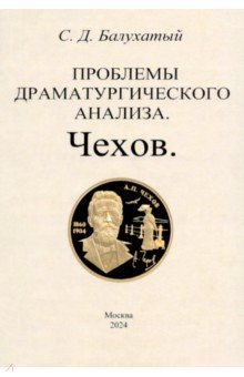 Балухатый Сергей Дмитриевич: Проблемы драматургического анализа. Чехов