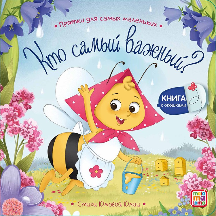 Юмова Юлия: Кто самый важный? : книжка с окошками