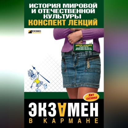 В. С. Константинова: История мировой и отечественной культуры: конспект лекций