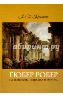Коньшина Любовь Павловна: Гюбер Робер на перекрестке Петербурга и Парижа. Магия живописи