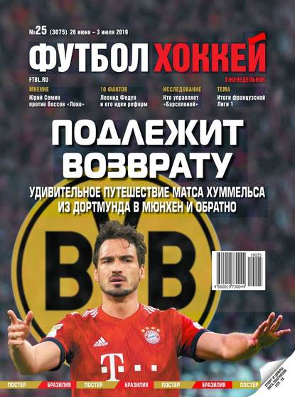 Футбол. Хоккей 25-2019