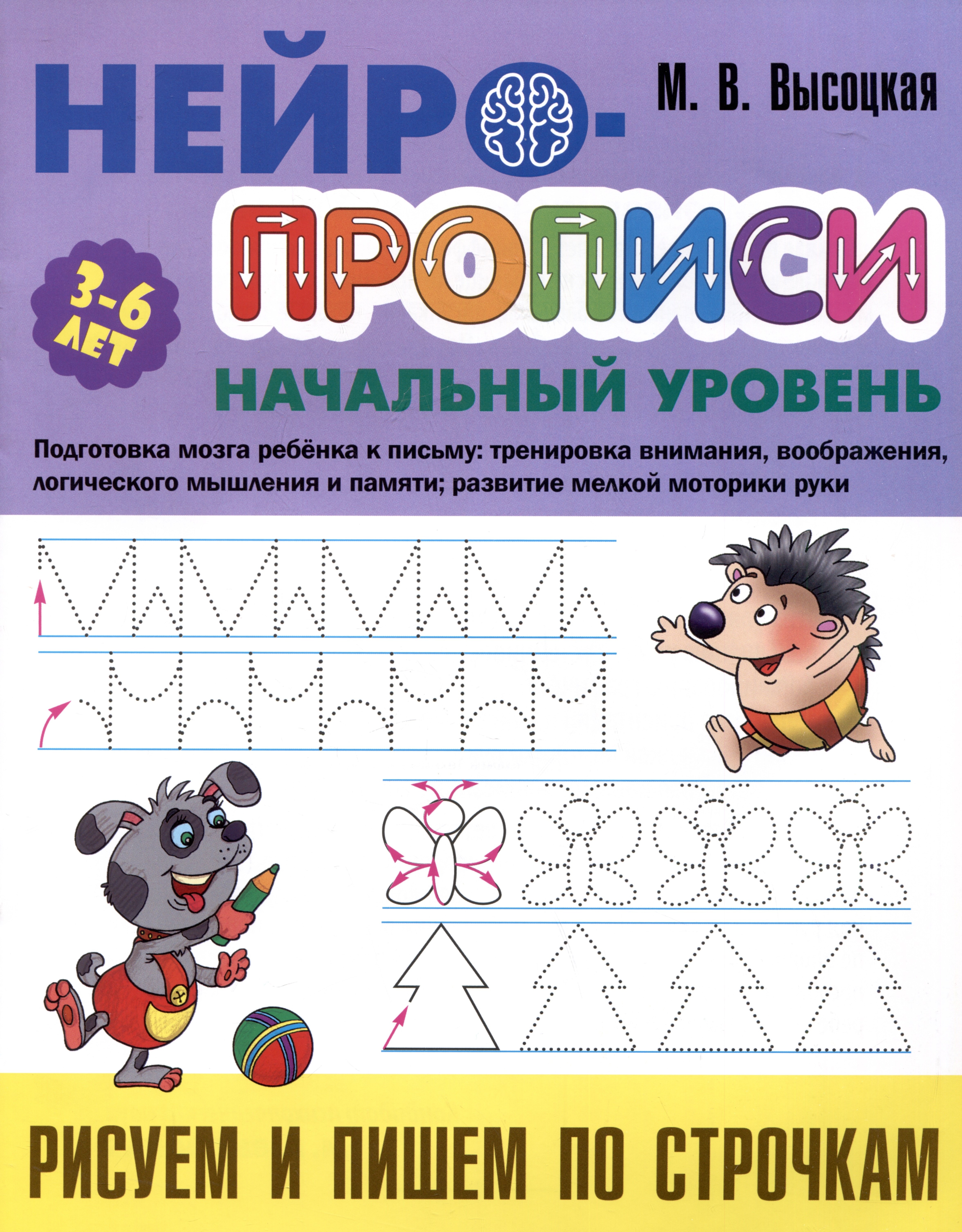 Высоцкая Мария Витальевна: Рисуем и пишем по строчкам