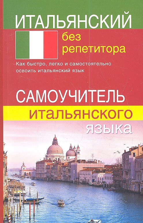 Евгеньевна Быстрова Светлана: Итальянский без репетитора. Самоучитель итальянского языка