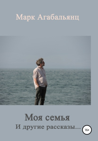 Агабальянц Марк: Моя семья. И другие рассказы…