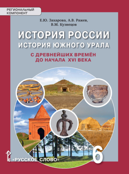М. В. Кузнецов: История России. История Южного Урала с древнейших времен до начала XVI века. Учебное пособие. 6 класс