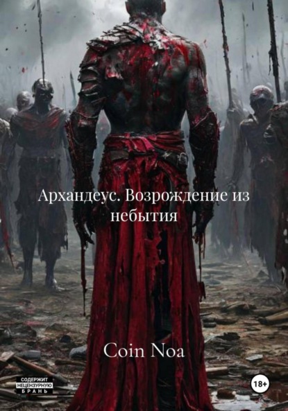 Noa Coin: Архандеус. Возрождение из небытия