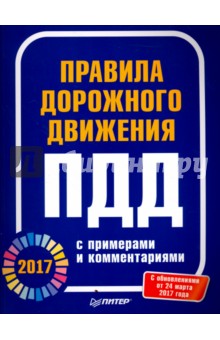 Правила дорожного движения 2017  с примерами и комментариями