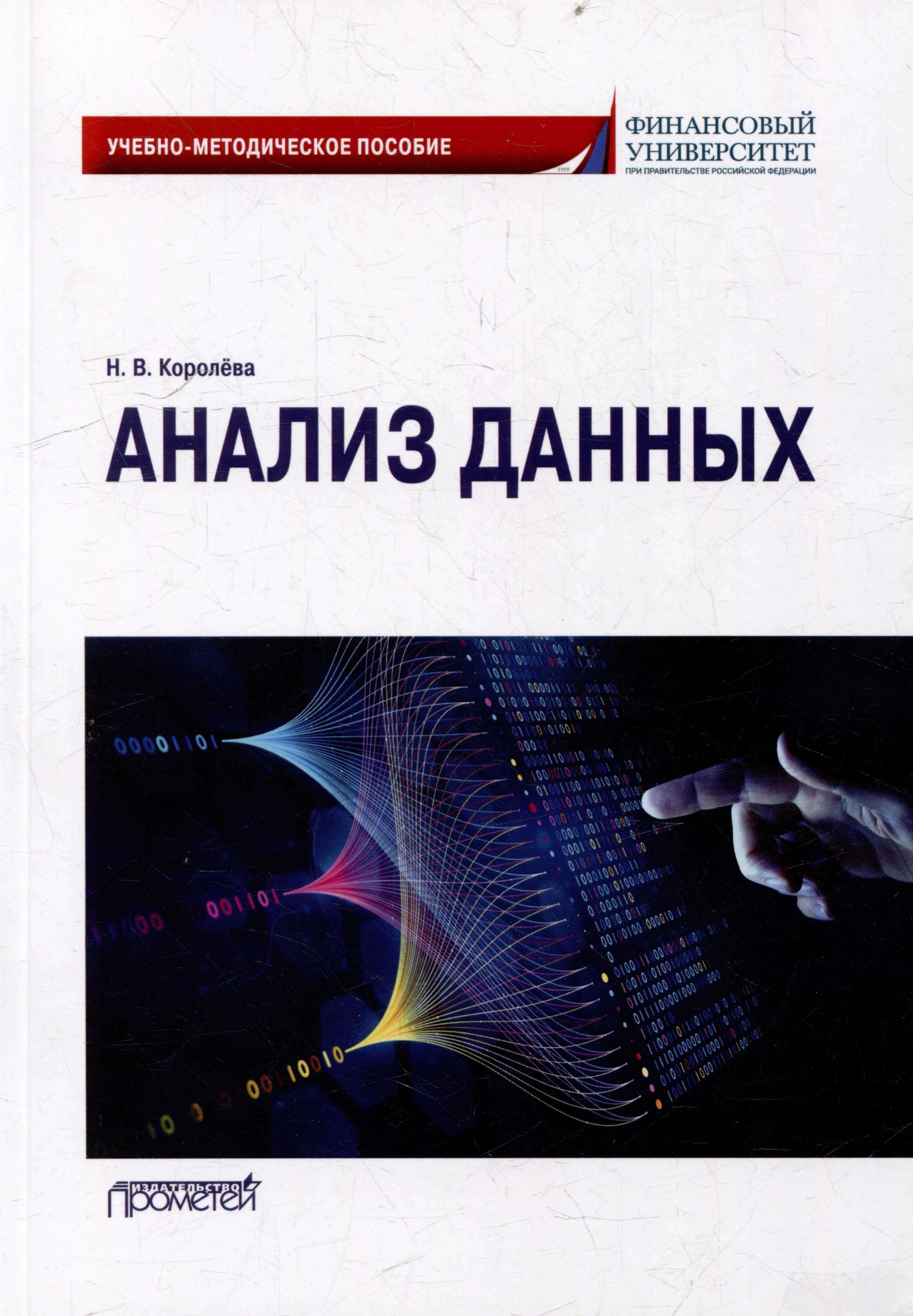 Вартановна Королева Надежда: Анализ данных: Учебно-методическое пособие для академического бакалавриата