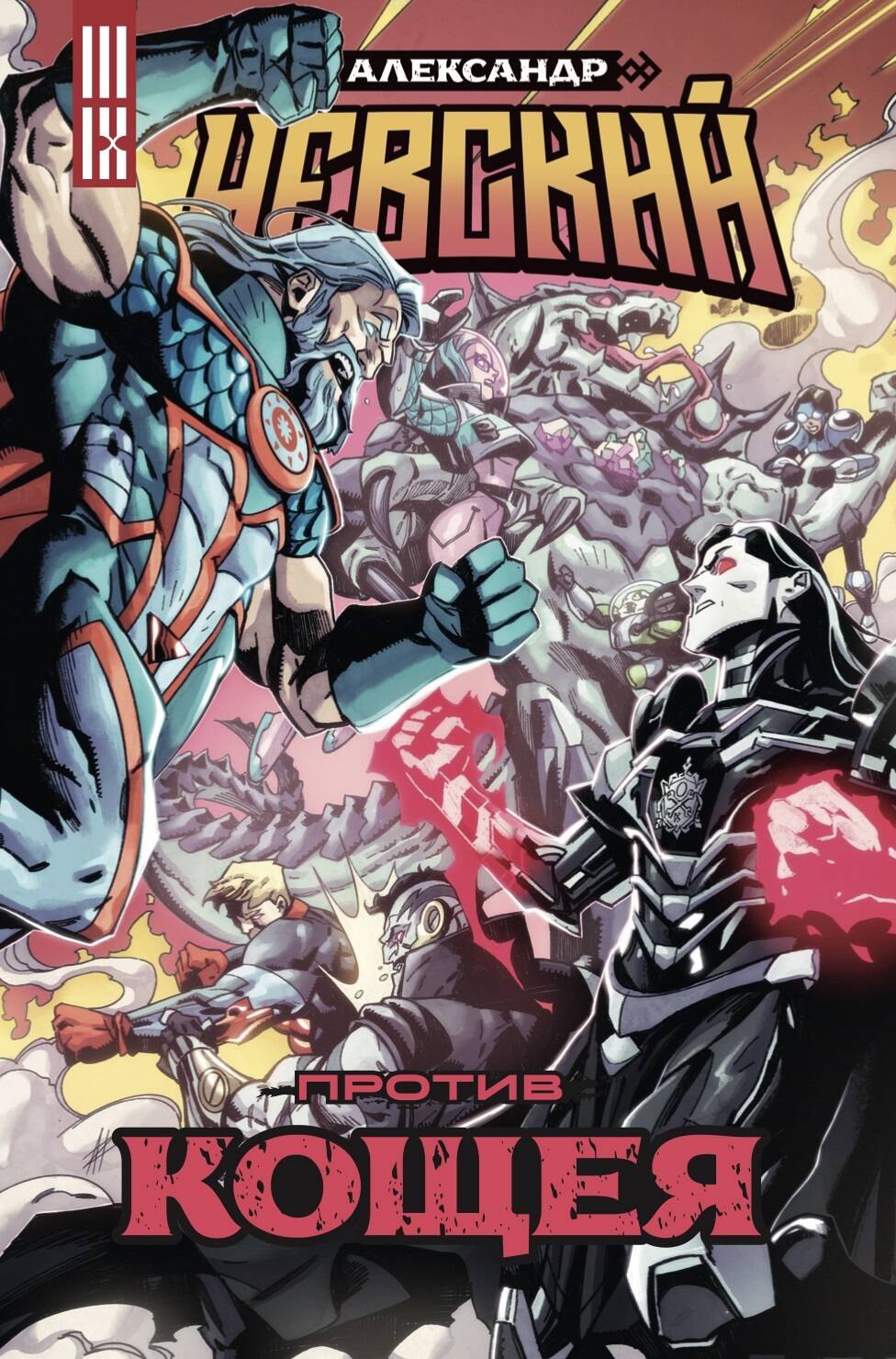 Погадаев Владислав: Александр Невский против Кощея