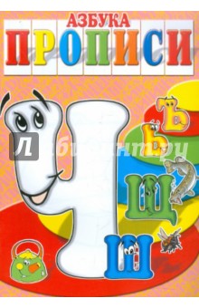Медеева И. Г.: Азбука-прописи ЧШЩЬЪ