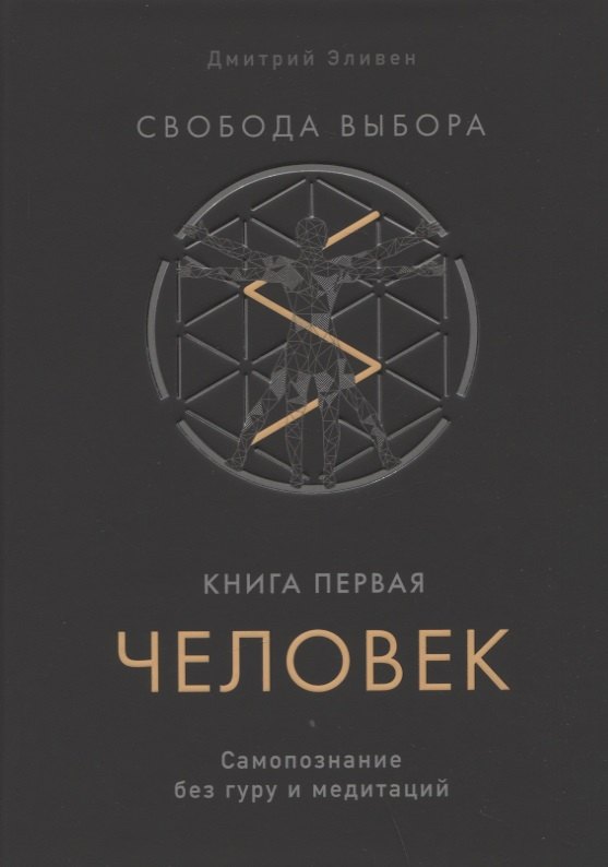 Дмитрий Эливен: Свобода выбора. Книга первая. Человек. Самопознание без гуру и медитаций