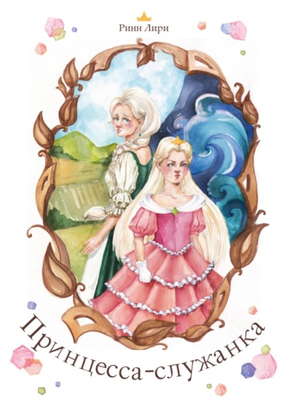 Лири Ринн: Принцесса-служанка