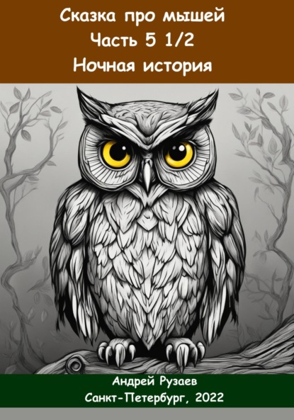 Владимирович Андрей Рузаев: Сказка про мышей. Часть пять с половиной. Ночная история