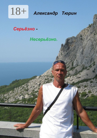 Витальевич Александр Тюрин: Серьёзно – несерьёзно