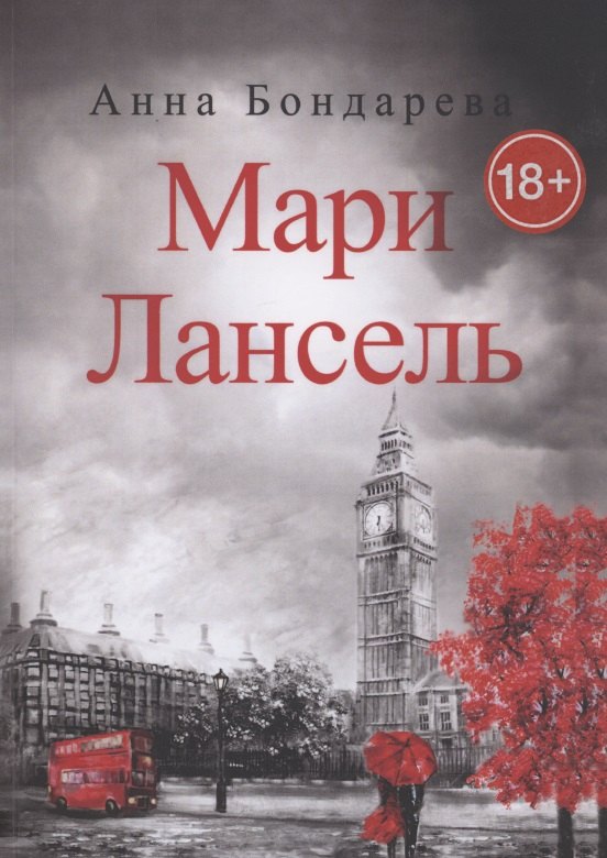 Анна Бондарева: Мари Лансель. Книга вторая
