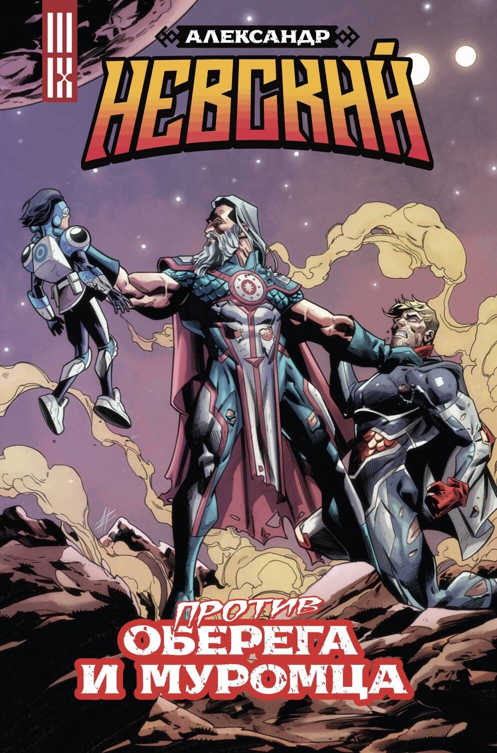 Погадаев Владислав: Александр Невский против Оберега и Муромца