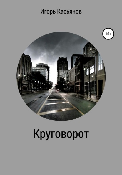 Касьянов Игорь: Круговорот