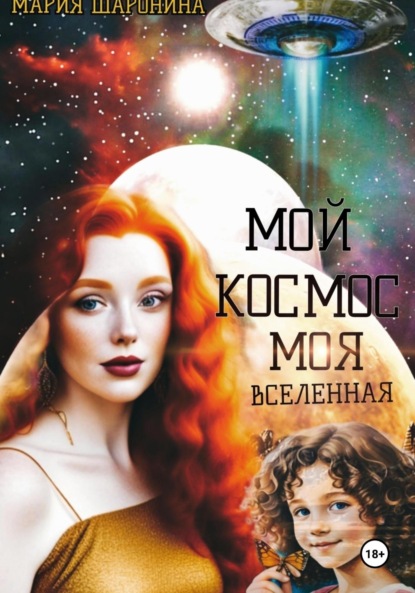 Алексеевна Мария Шаронина: Мой космос. Моя вселенная