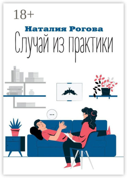 Рогова Наталия: Случай из практики