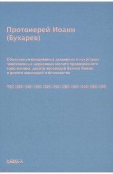 Протоиерей Иоанн Мейендорф: Объяснения ежедневных домашних и повременных церковных молитв