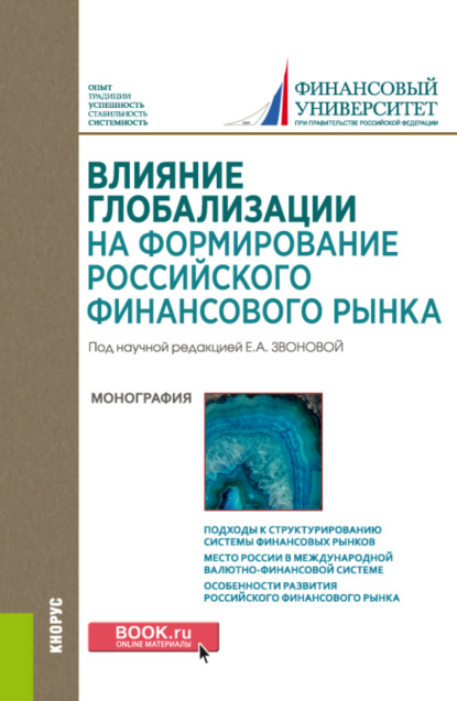 Анатольевна Елена Звонова: Влияние глобализации для формирования российского финансового рынка. (Аспирантура, Бакалавриат, Магистратура). Монография.