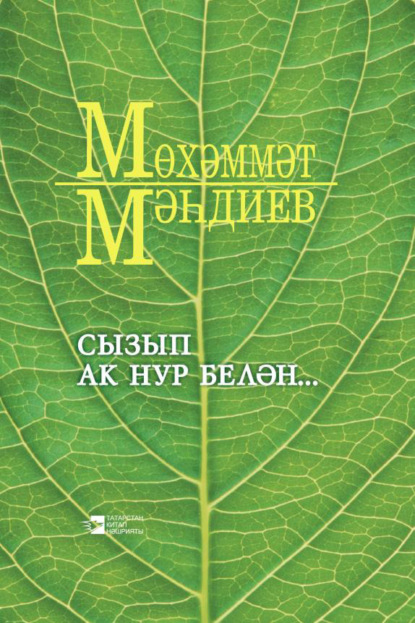 Магдеев Мухаммет: Сызып ак нур белән… / Озари душу светом…