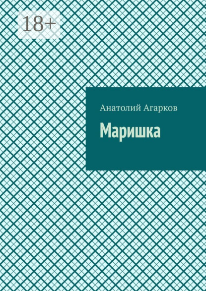 Агарков Анатолий: Маришка