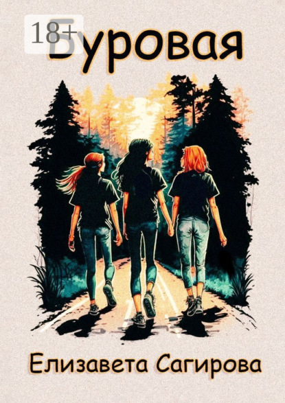 Сагирова Елизавета: Буровая