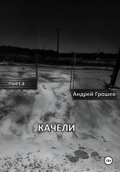 Грошев Андрей: Качели