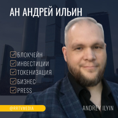 Ильин Андрей: Как токенизировать свою квартиру не продавая ее