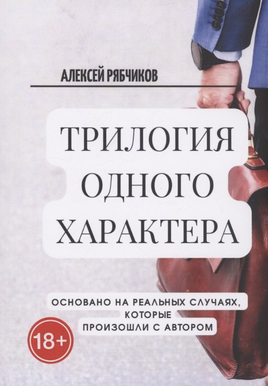 Алексей Рябчиков: Трилогия одного характера